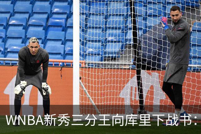 WNBA新秀三分王向库里下战书：该约时间地点了