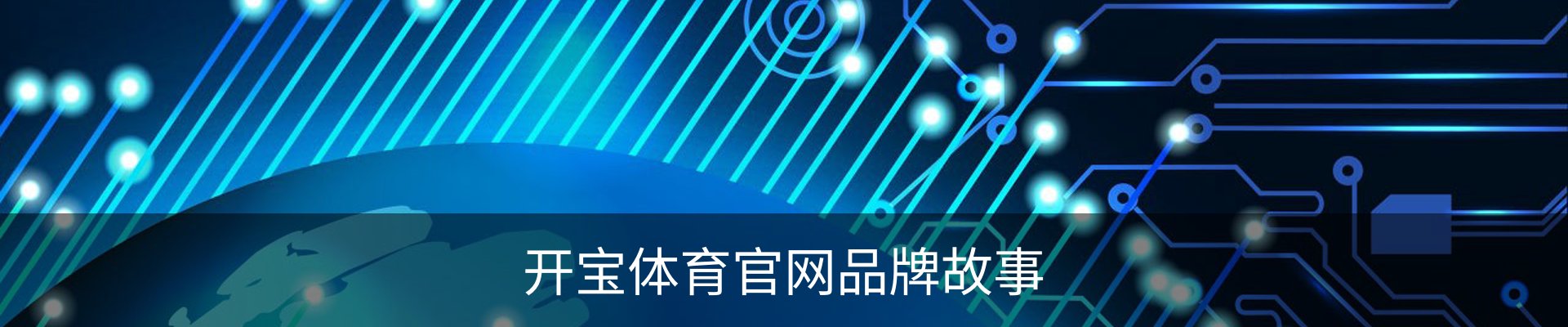 开宝体育官网品牌故事