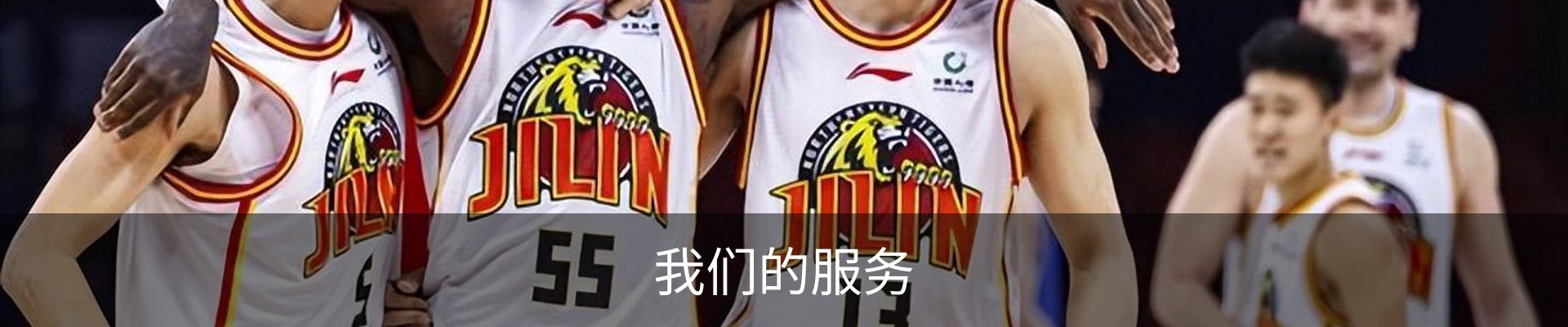我们的服务